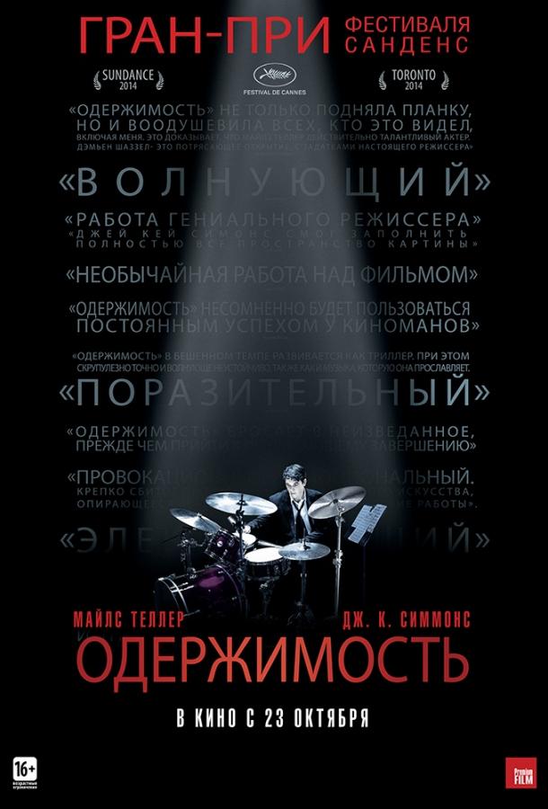 Фильм Одержимость 2014 смотреть онлайн с Остином Стоуэллом и Дэймоном Гаптоном